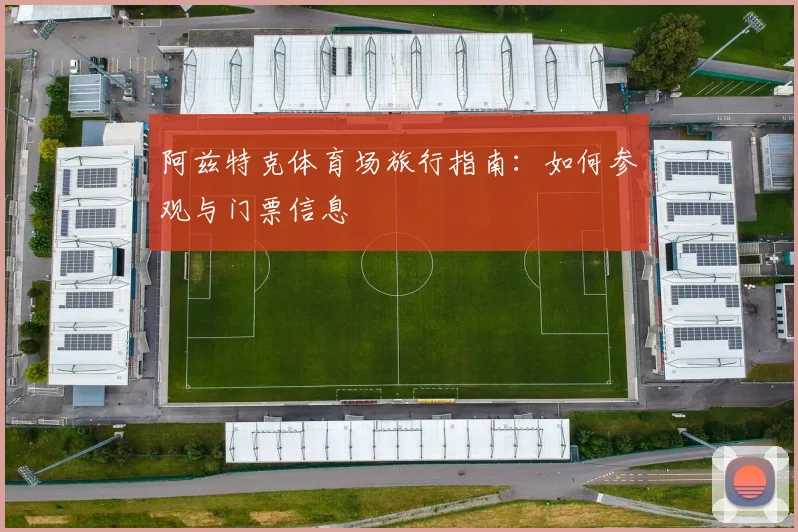阿兹特克体育场旅行指南：如何参观与门票信息