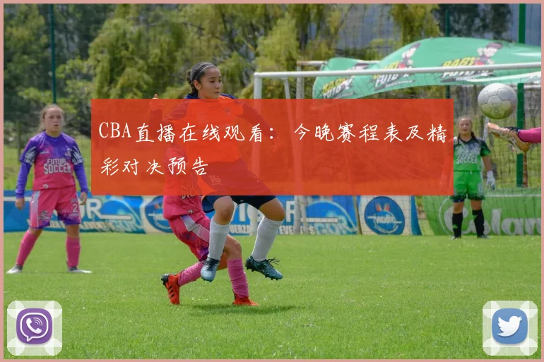 CBA直播在线观看:今晚赛程表及精彩对决预告