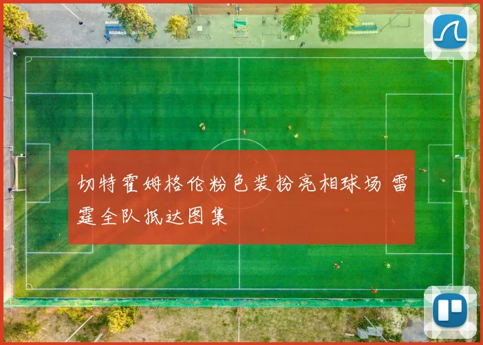 切特霍姆格伦粉色装扮亮相球场 雷霆全队抵达图集