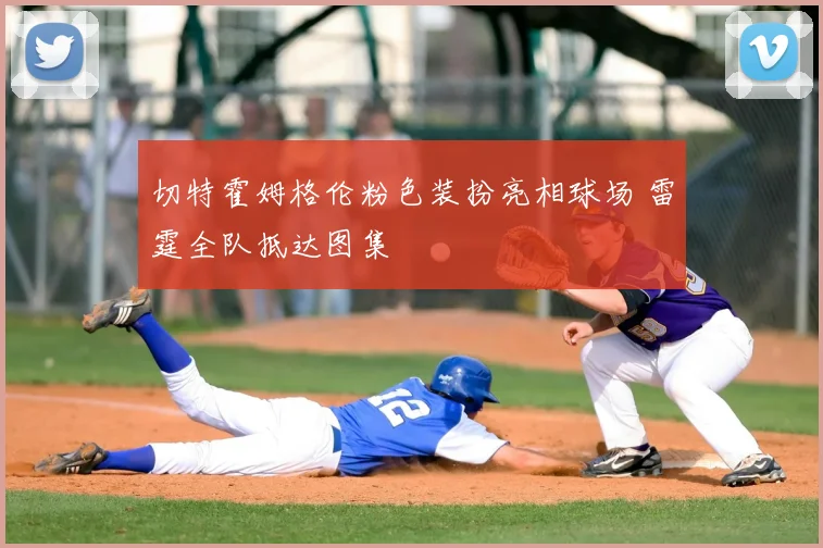 切特霍姆格伦粉色装扮亮相球场 雷霆全队抵达图集