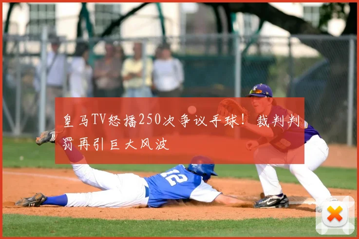 皇马TV怒播250次争议手球！裁判判罚再引巨大风波