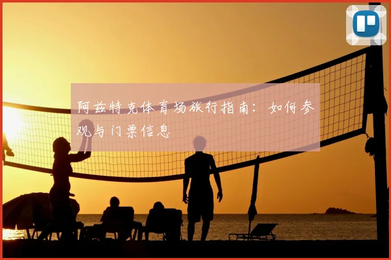 阿兹特克体育场旅行指南：如何参观与门票信息