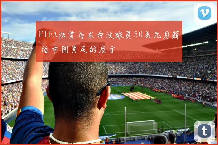 FIFA扶贫与东帝汶球员50美元月薪 给中国男足的启示