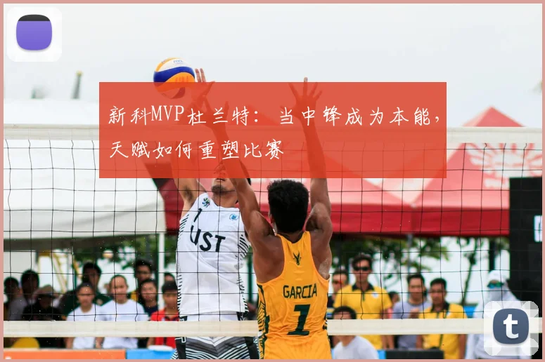 新科MVP杜兰特：当中锋成为本能，天赋如何重塑比赛