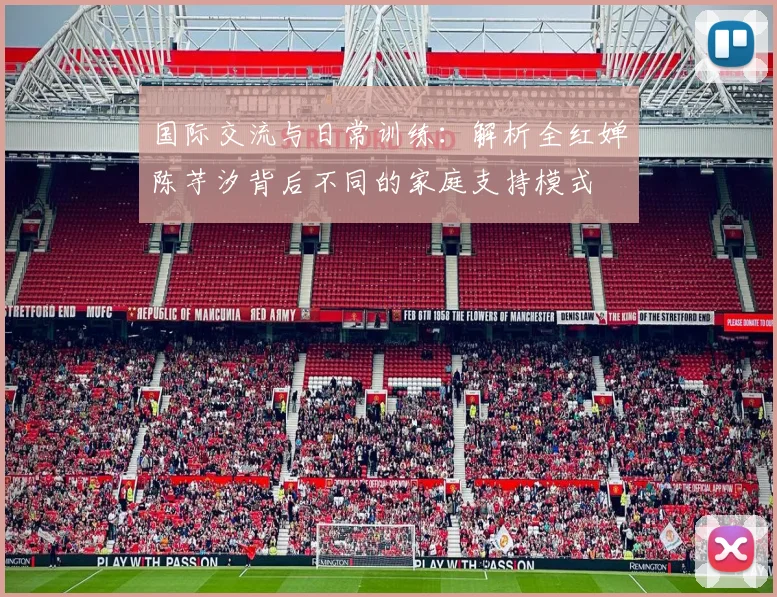 国际交流与日常训练：解析全红婵陈芋汐背后不同的家庭支持模式